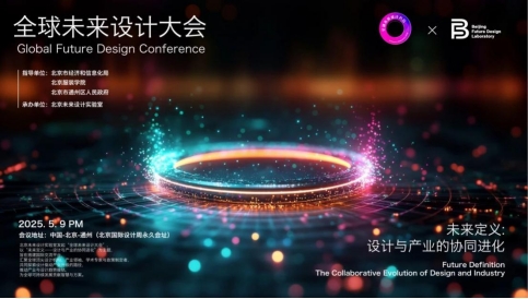 全球未来设计大会成功举办 全球未来设计大会成功举办