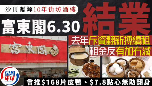 沙田沥源邨街坊酒楼“富东阁”6.30结业