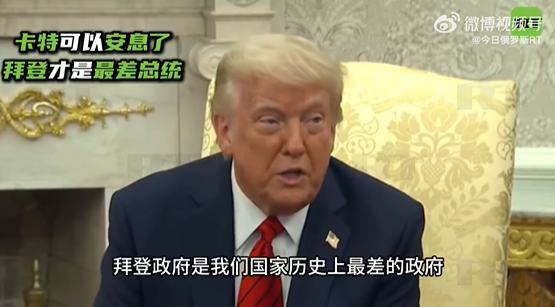 特朗普称拜登是美国“最糟糕”总统，卡特可以安息了