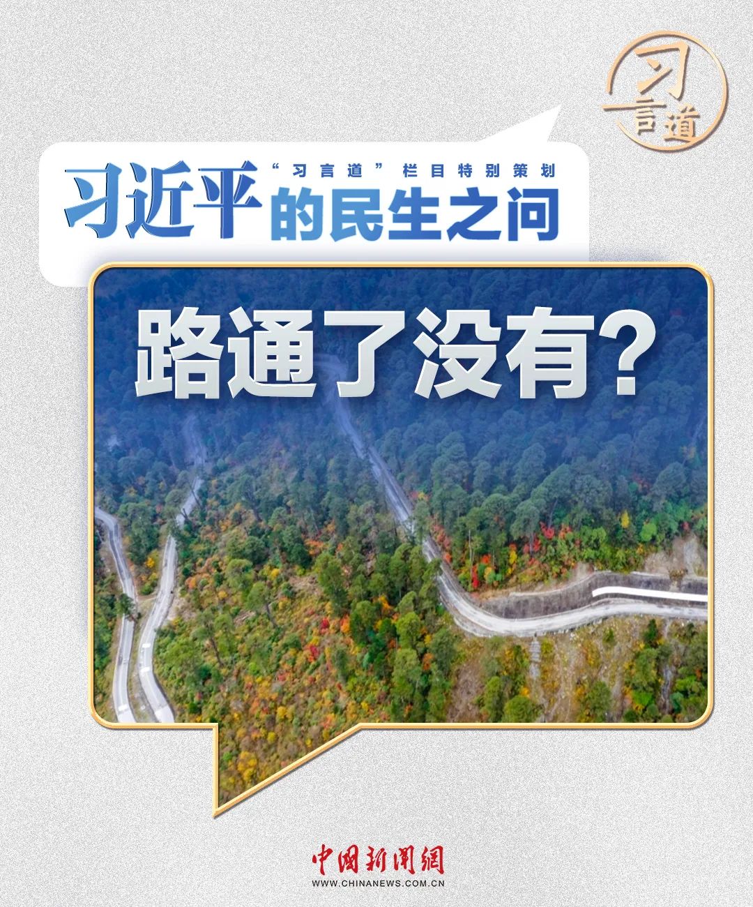 习近平的民生之问丨“到墨脱的路通了没有?”