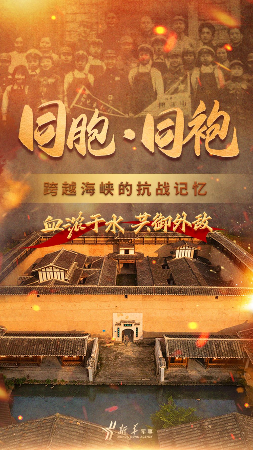 同胞·同袍:跨越海峡的抗战记忆