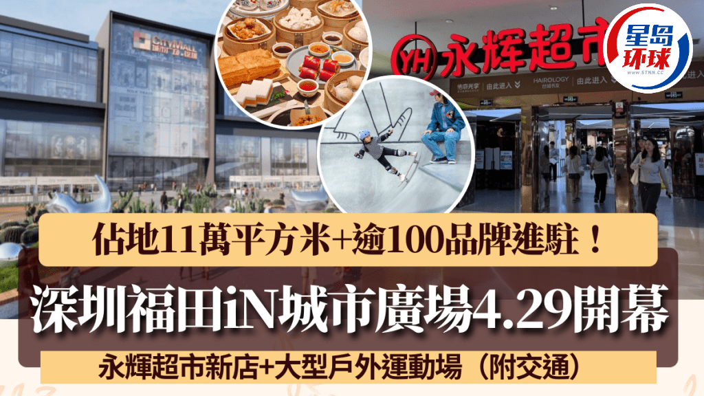 深圳iN城市广场4.29重新开幕！