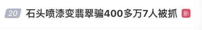 石头喷漆变翡翠骗400多万