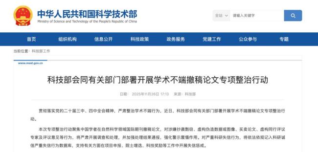 科技部会同有关部门部署开展学术不端撤稿论文专项整治行动