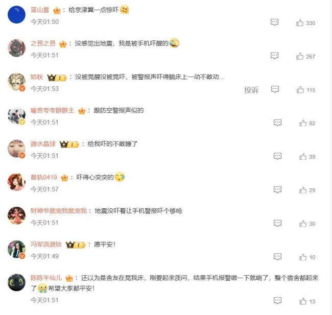 你半夜收到地震预警了吗