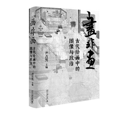 透过图像 看见历史——读《画非画:古代绘画中的图像与政治》 透过图像 看见历史——读《画非画:古代绘画中的图像与政治》