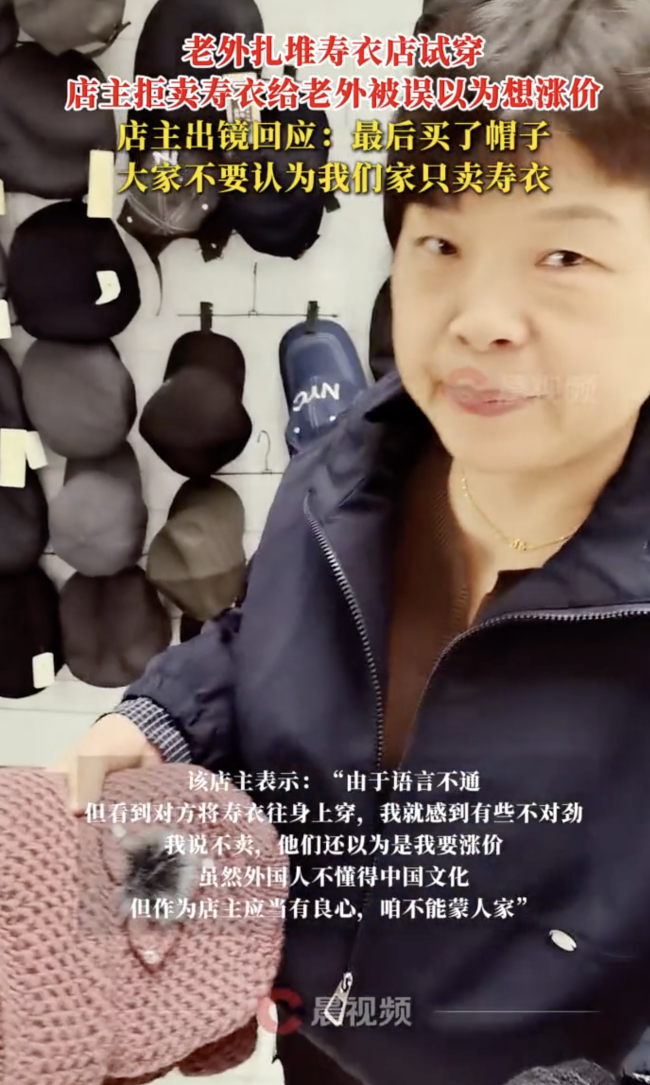 拒卖寿衣给老外的店主最新回应 诚信经营获赞