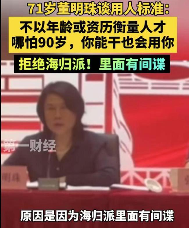董明珠谈用人标准:拒绝海归派里面有间谍
