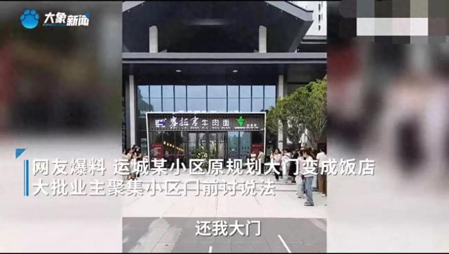 当地回应小区大门变牛肉面馆:住建局和城管部门调查