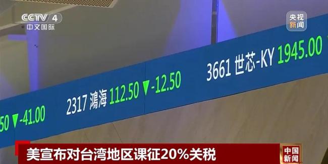 美对台“对等关税”公布 震撼岛内