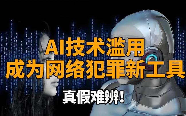 境外势力用AI生成假制造恐慌,警惕AI助手的“阴暗面”!