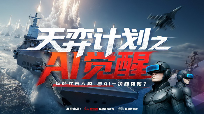 国防军事题材VR大空间《天弈计划》亮相第七届教博会