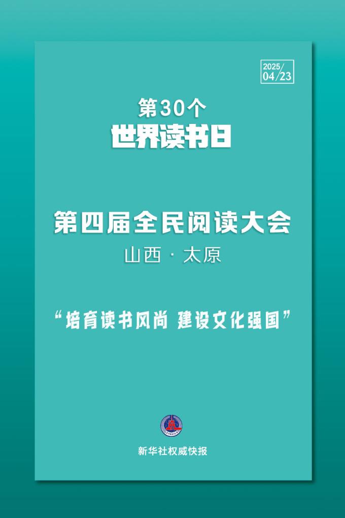 第30个世界读书日!全民阅读大会开启书香之约