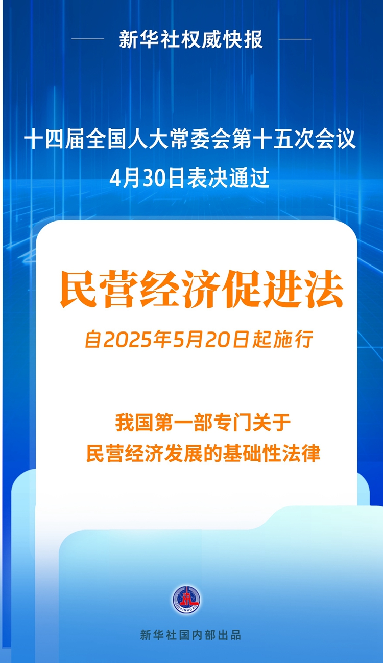 新华社权威快报丨民营经济促进法出台!自今年5月20日起施行