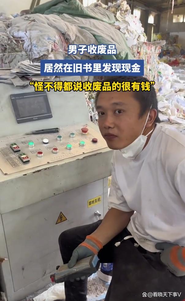 男子收废品在旧书中发现百元大钞