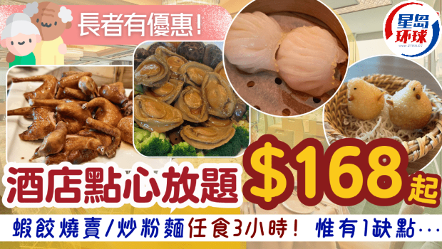港岛4星酒店推午市点心放题$168起！