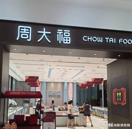 周大福一口价黄金产品将加价