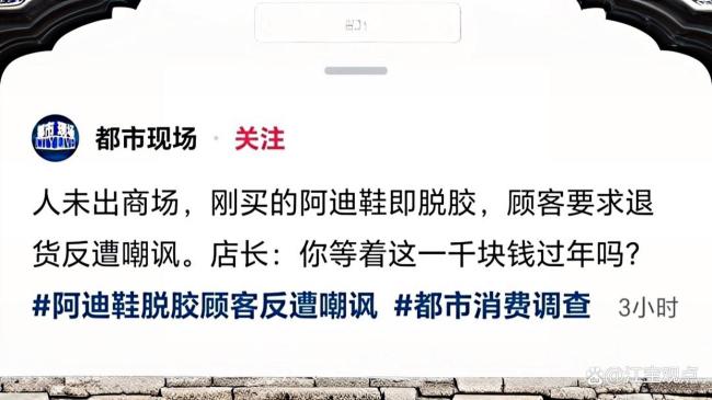 阿迪鞋脱胶退货遭嘲讽