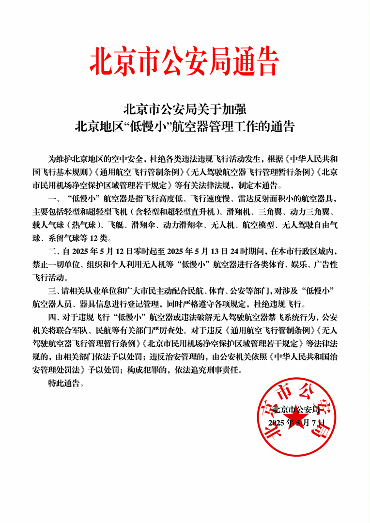 5月12日、13日,北京行政区域内禁飞一切“低慢小”航空器