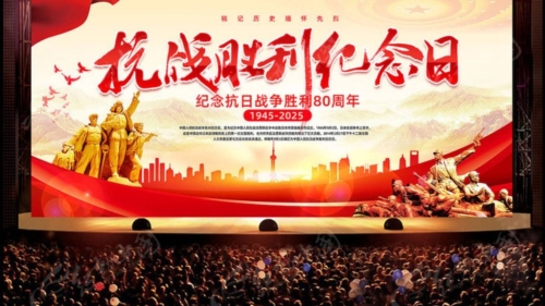 抗战胜利80周年