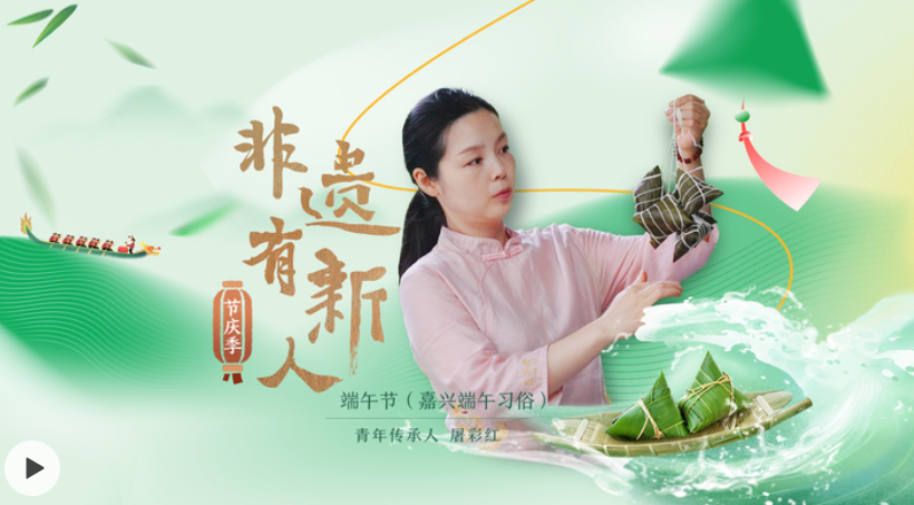 非遗有新人 节庆季:“粽”香千载远 节意万家传 非遗有新人 节庆季:“粽”香千载远 节意万家传