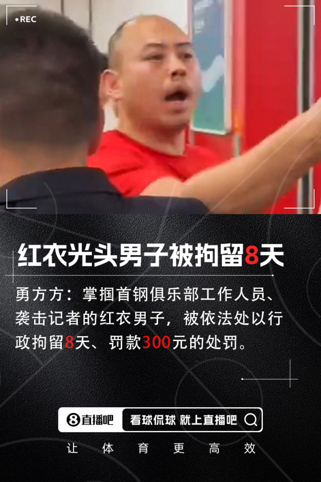 曝光头男子掌掴首钢工作人员被拘