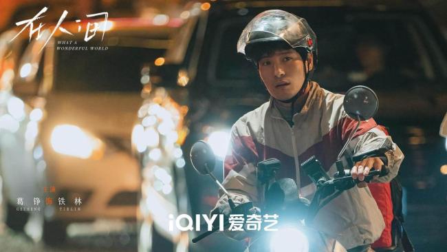 《在人间》葛铮:以无言演绎孤独