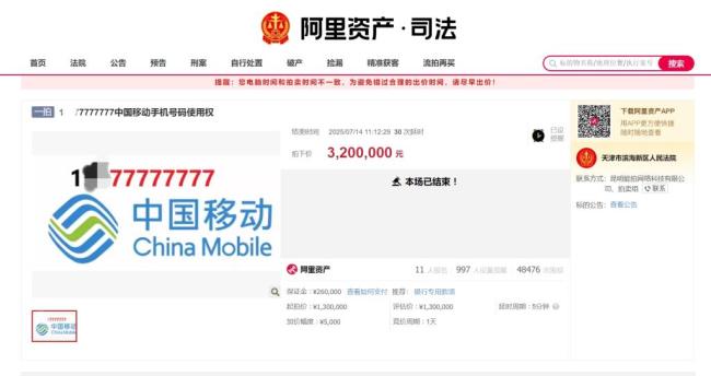 视频 一个号码一套房!尾号“77777777”手机号拍出320万元“天价”