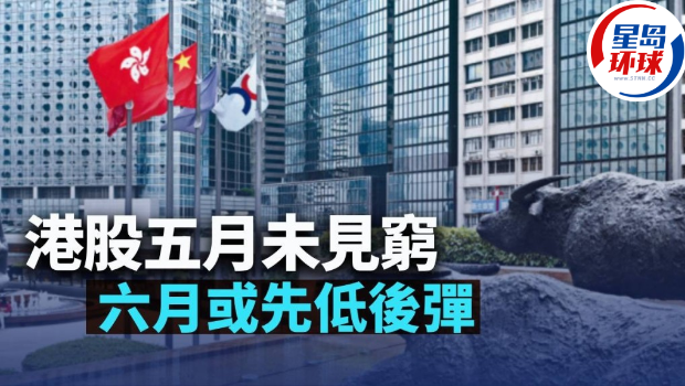 港股五月未见穷 港股五月未见穷