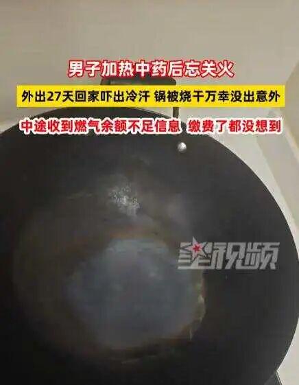男子忘关火27天后回家才发现！中途收到燃气余额不足提醒，“缴费了都没想到”……