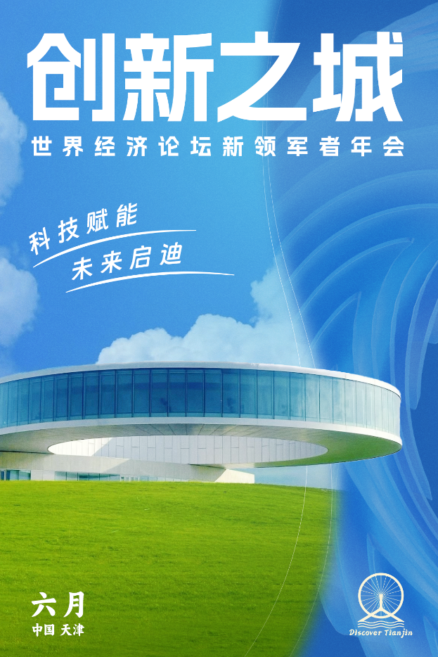 以城为媒向新而行:天津奏响达沃斯前奏曲