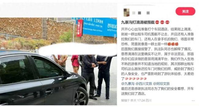 游客曝九寨沟打网约车被围堵