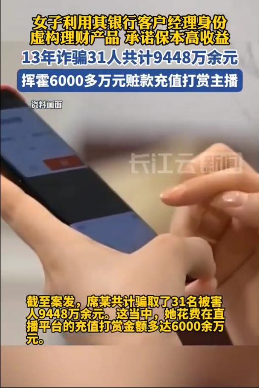 女子诈骗9448万 花6千万打赏主播 诈骗案牵涉直播平台