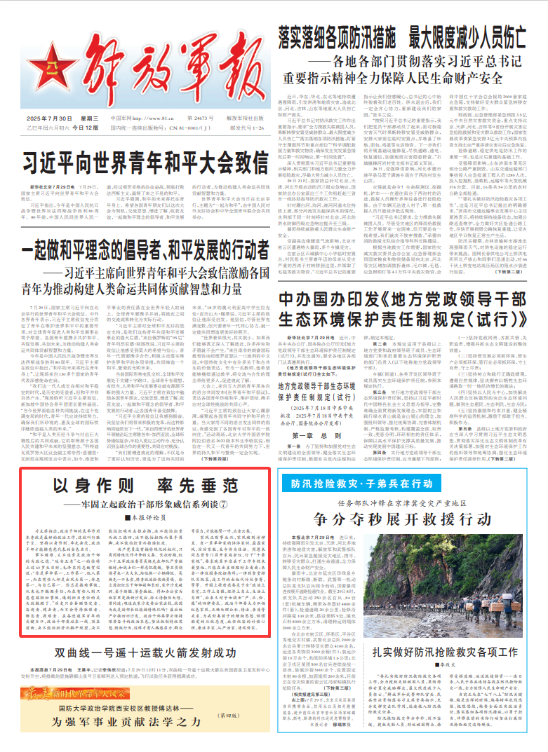 解放军报评论员:以身作则 率先垂范