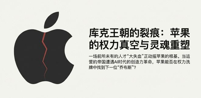 苹果出大事!核心人才集体“出逃”内幕,库克为何拦都拦不住?