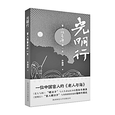 《光明行》:用爱与坚韧点亮生命之光 《光明行》:用爱与坚韧点亮生命之光