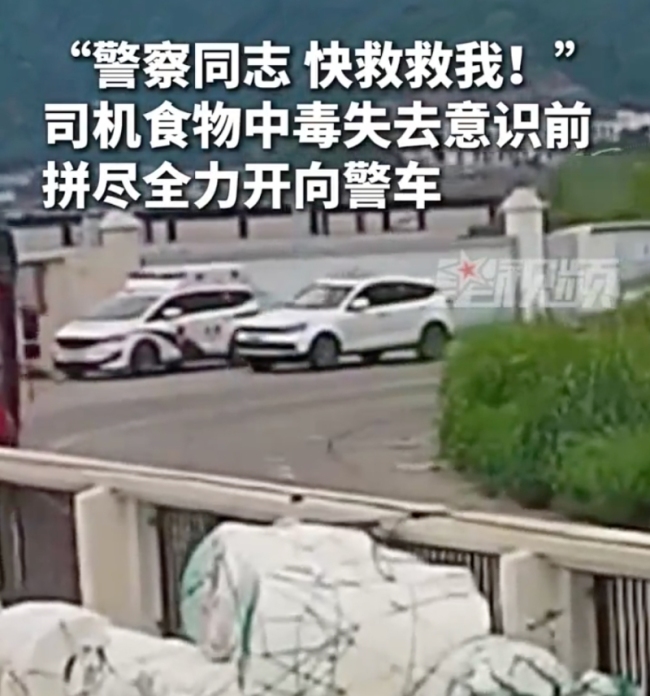 司机中毒失去意识前拼命向警车开去