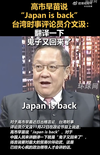 高市言论被翻译成鬼子又回来了