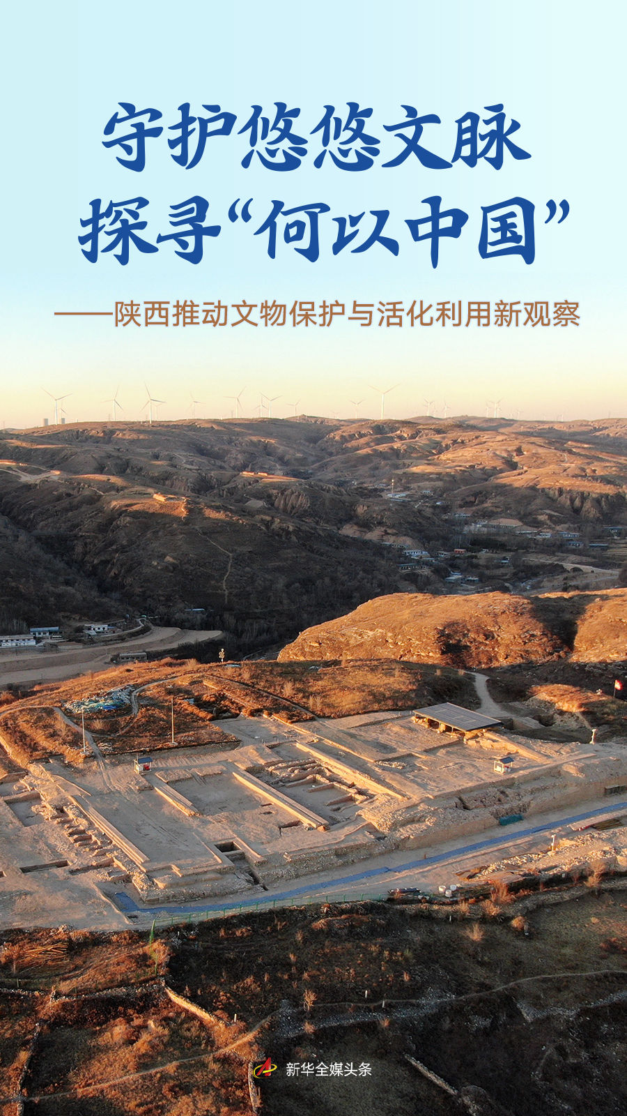 守护悠悠文脉 探寻“何以中国”——陕西推动文物保护与活化利用新观察