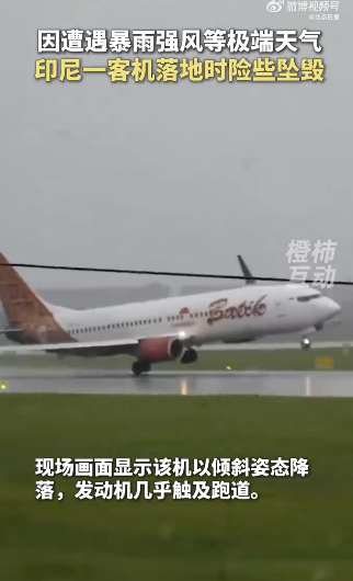 印尼客机暴雨中倾斜落地险坠毁