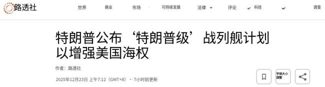 专家：特朗普战列舰政治意义大于实战