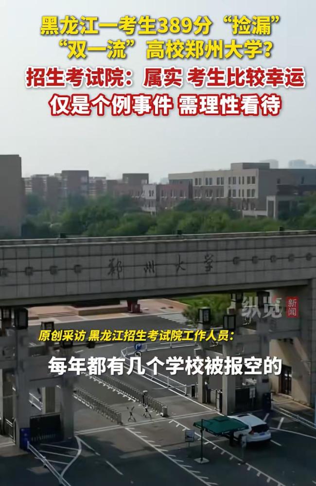 高考生389分捡漏郑州大学