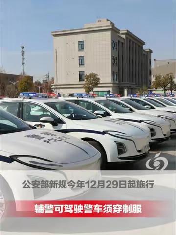 29日起辅警能开警车了！