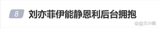 刘亦菲伊能静恩利后台拥抱