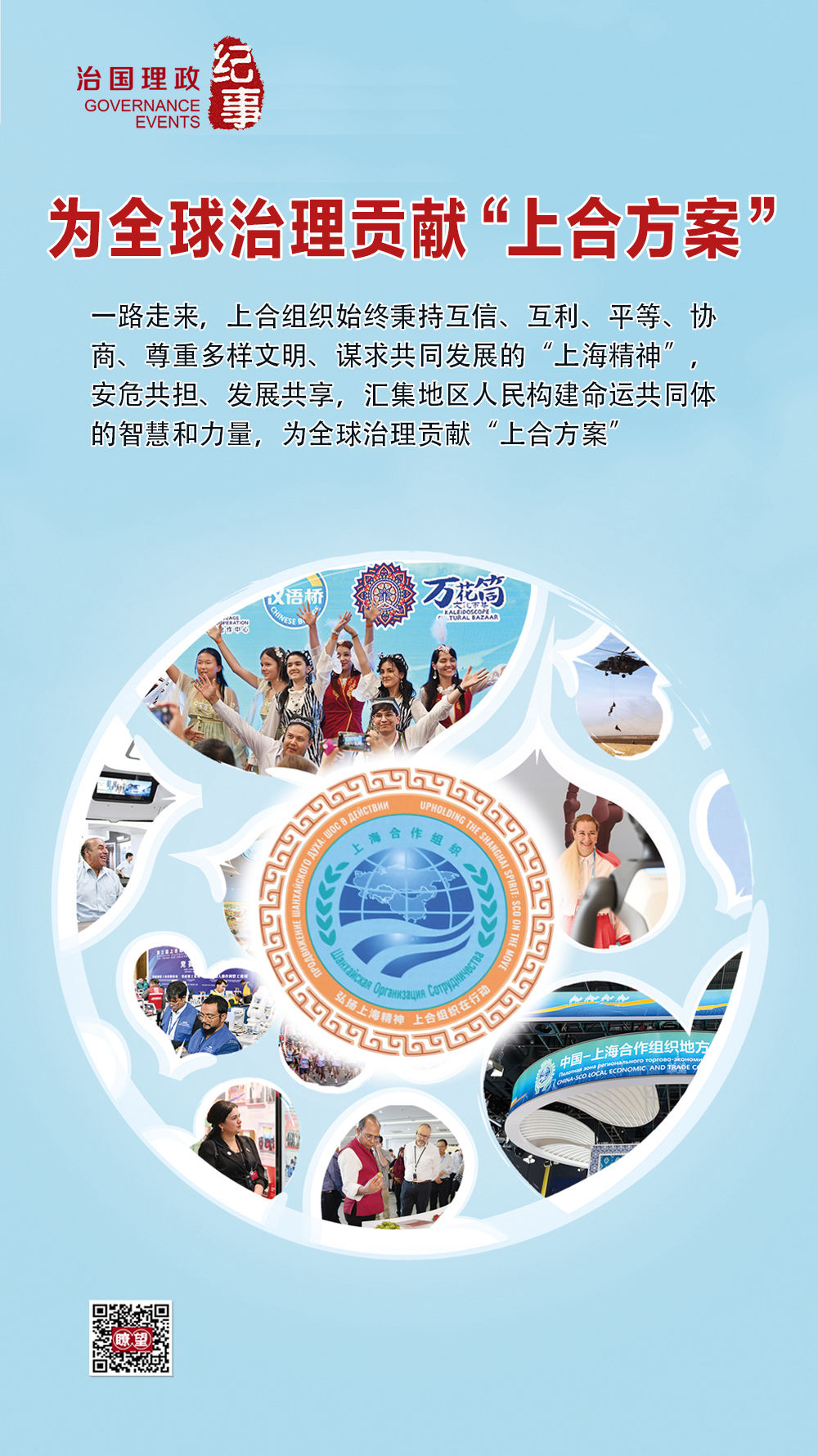 瞭望·治国理政纪事|为全球治理贡献“上合方案” 瞭望·治国理政纪事|为全球治理贡献“上合方案”