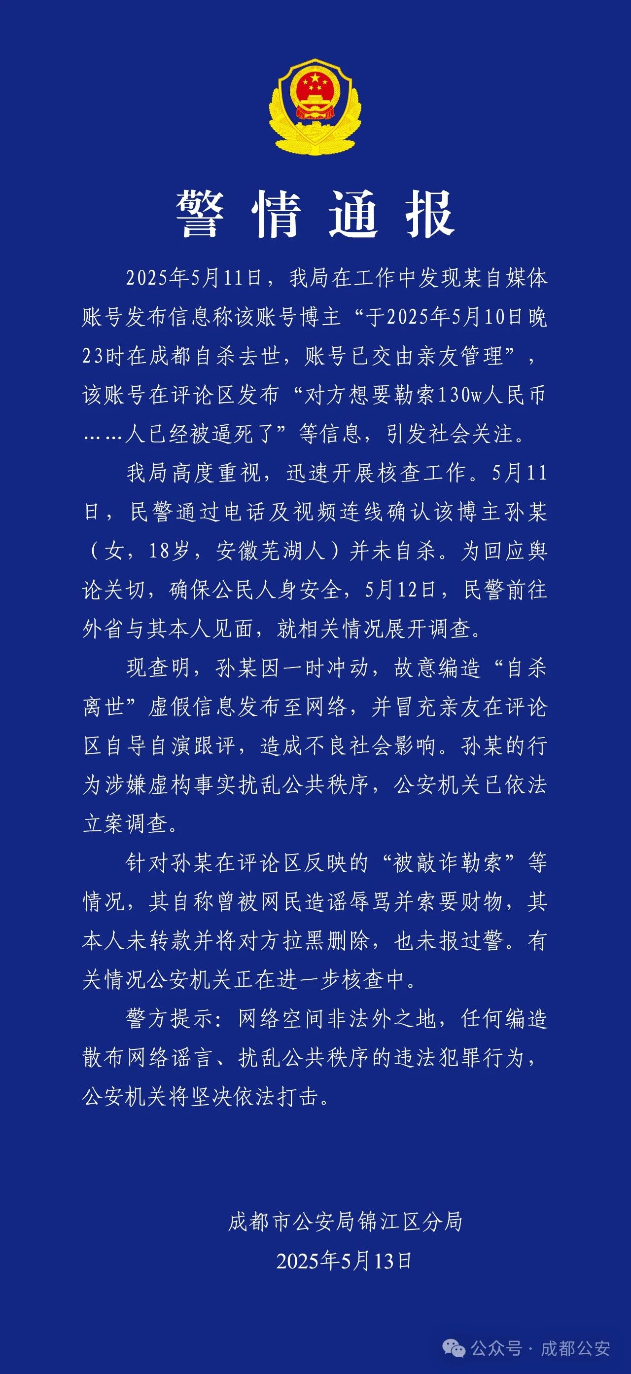 图源：“成都公安”微信公众号