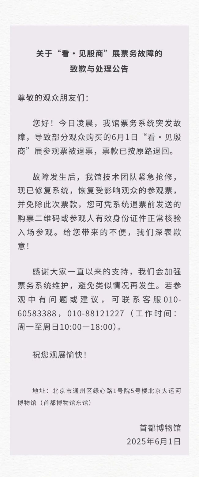 首都博物馆:票务系统已修复 受影响观众免除票款