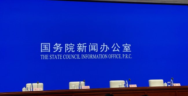 国新办新闻发布会