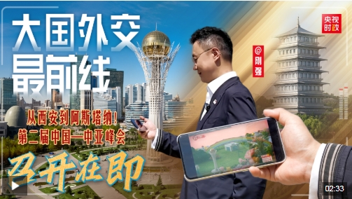 大国外交最前线丨从西安到阿斯塔纳!第二届中国—中亚峰会召开在即 大国外交最前线丨从西安到阿斯塔纳!第二届中国—中亚峰会召开在即