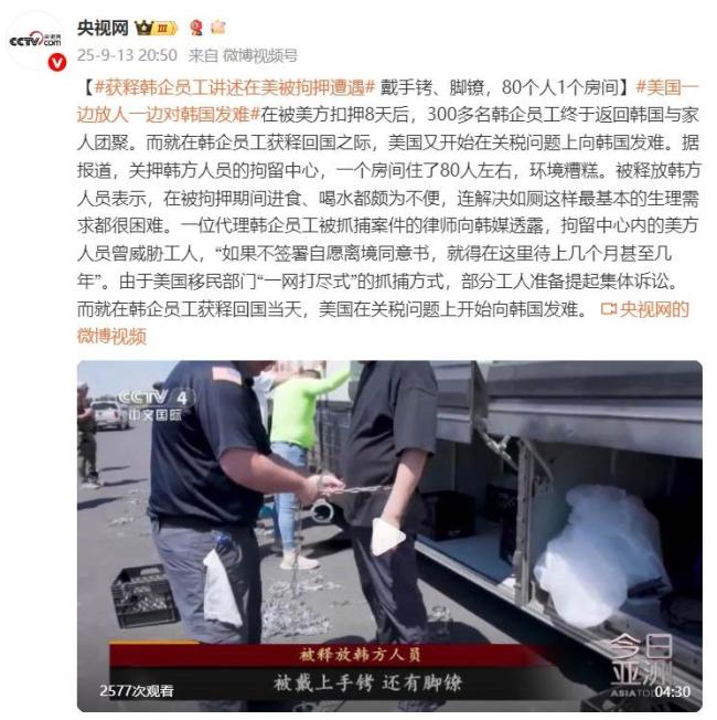 韩企员工讲述在美被拘押遭遇